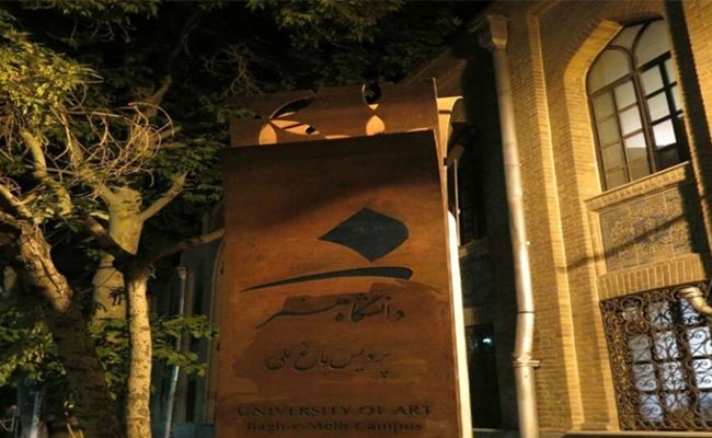 Институт искусств Тегерана